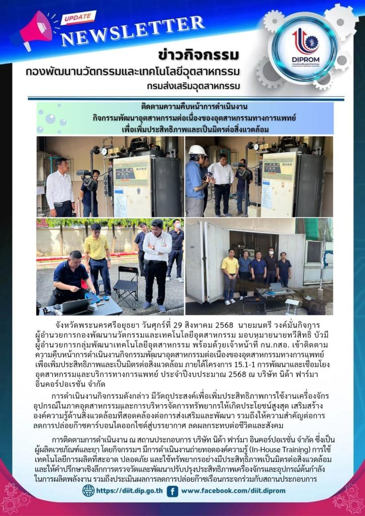 กน.กสอ. เข้าติดตามความคืบหน้าการดำเนินงาน กิจกรรมพัฒนาอุตสาหกรรมต่อเนื่องของอุตสาหกรรมทางการแพทย์ เพื่อเพิ่มประสิทธิภาพและเป็นมิตรต่อสิ่งแวดล้อม