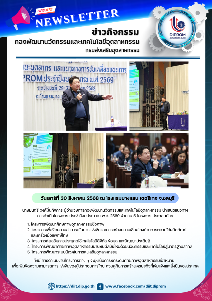 ผอ.กน.กสอ. นำเสนอแนวทางการดำเนินโครงการ ประจำปีงบประมาณ พ.ศ. 2569