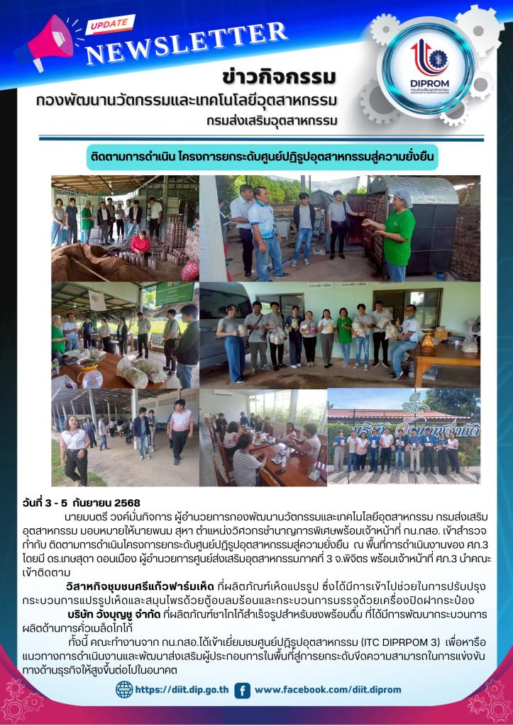 กน.กสอ. เข้าติดตามความคืบหน้าการดำเนินโครงการการยกระดับศูนย์ปฏิรูปอุตสาหกรรมสู่ความยั่งยืน
