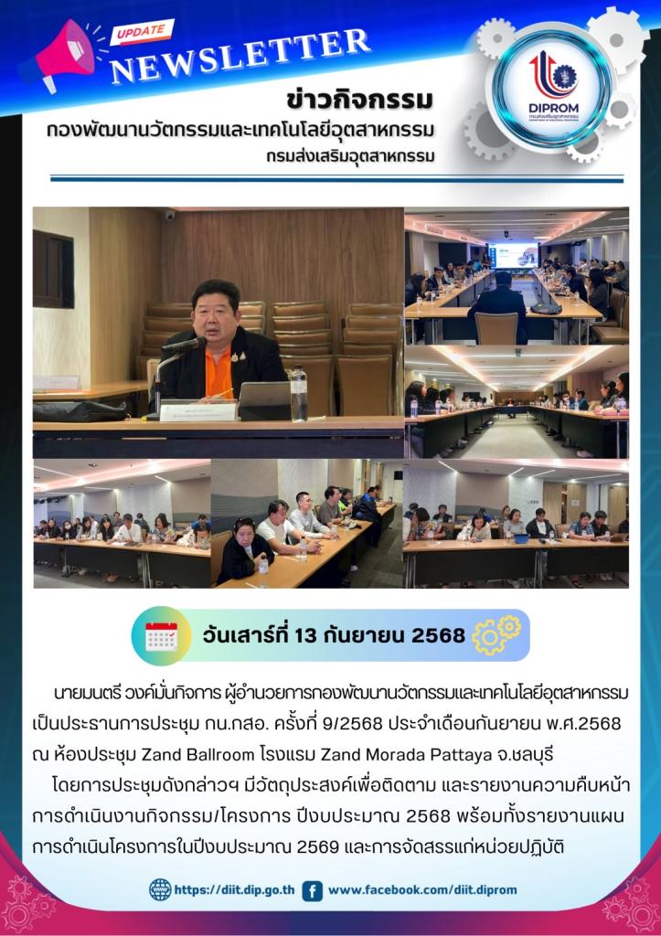 นายมนตรี วงค์มั่นกิจการ ผู้อำนวยการกองพัฒนานวัตกรรมและเทคโนโลยีอุตสาหกรรม เป็นประธานการประชุม กน.กสอ. ครั้งที่ 9/2568 ประจำเดือนกันยายน พ.ศ. 2568