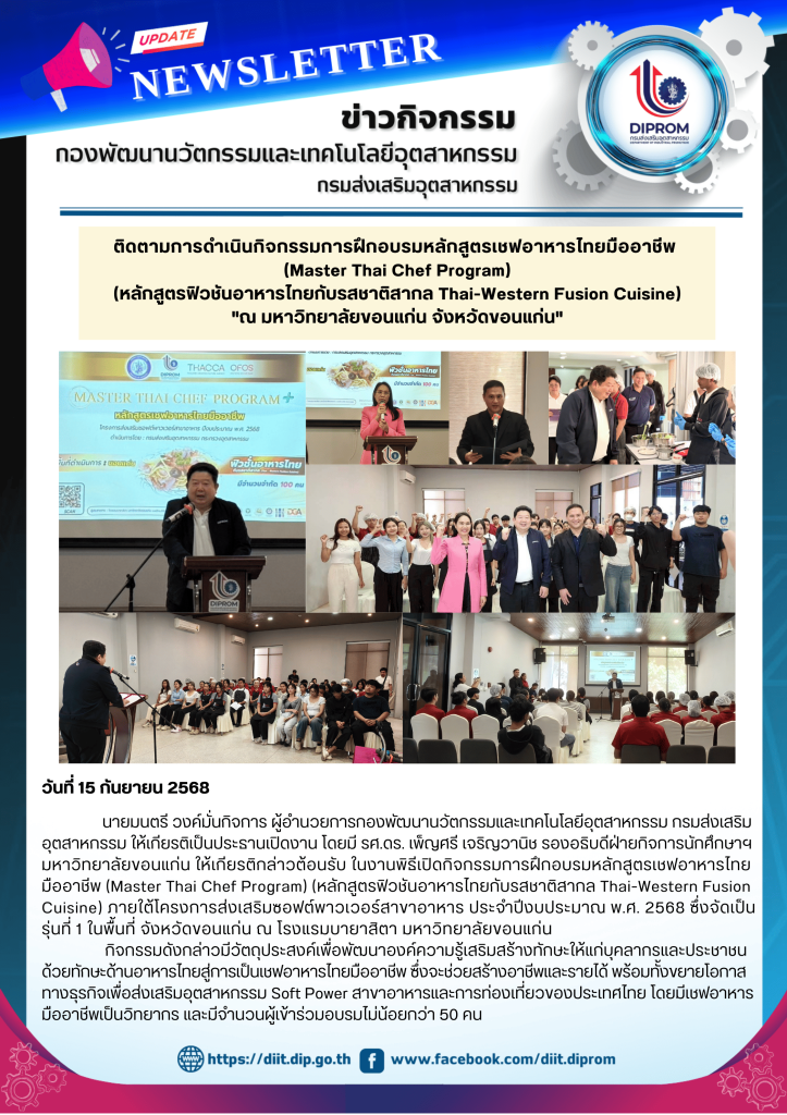 นายมนตรี วงค์มั่นกิจการ ผู้อำนวยการกองพัฒนานวัตกรรมและเทคโนโลยีอุตสาหกรรม ให้เกียรติเป็นประธานเปิดกิจกรรมการฝึกอบรมหลักสูตรเชฟอาหารไทยมืออาชีพ (Master Thai Chef Program)