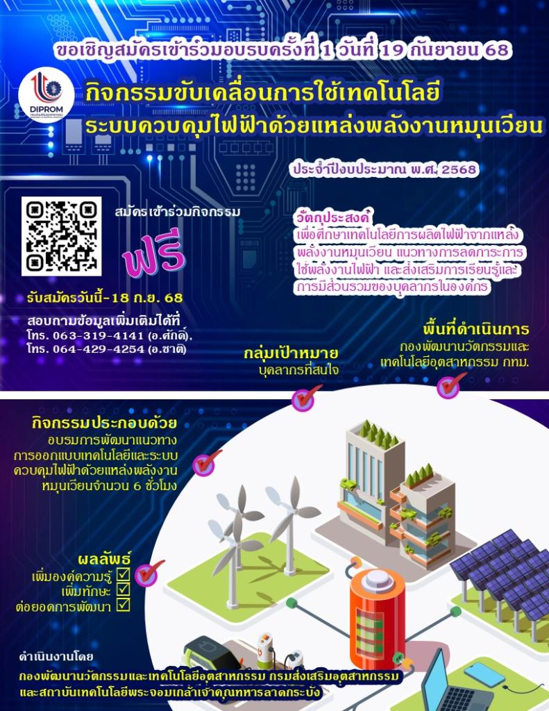 ขอเชิญชวนเข้าร่วมกิจกรรมขับเคลื่อนการใช้เทคโนโลยีระบบควบบคุมไฟฟ้าด้วยแหล่งพลังงานหมุนเวียน