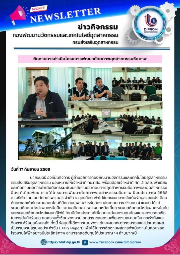 นายมนตรี วงค์มั่นกิจการ ผู้อำนวยการกองพัฒนานวัตกรรมและเทคโนโลยีอุตสาหกรรม มอบหมายให้เจ้าหน้าที่ กน.กสอ. พร้อมด้วยเจ้าหน้าที่ ศภ. 2 กสอ. เข้าเยี่ยมและติดตามผลการดำเนินกิจกรรมพัฒนาสถานประกอบการอุตสาหกรรมชีวภาพและอุตสาหกรรมอื่นๆ ที่เกี่ยวข้อง