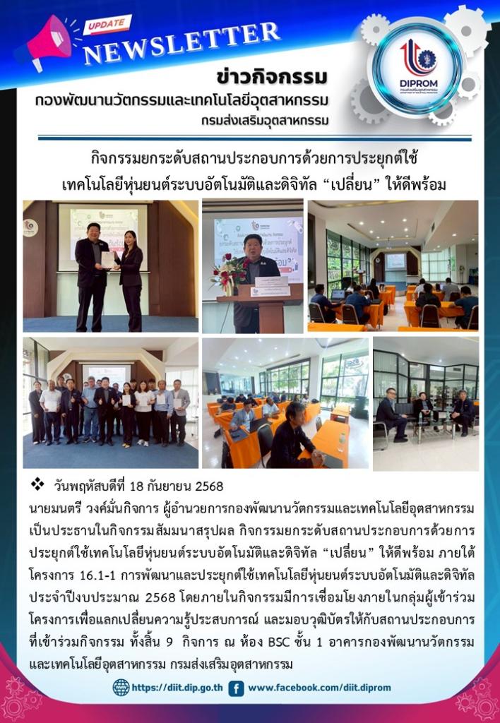 นายมนตรี วงค์มั่นกิจการ​ ผู้​อำนวยการ​กองพัฒนา​นวัตกรรม​และ​เทคโนโลยี​อุตสาหกรรม​ เป็นประธานในกิจกรรมสัมมนาสรุปผล กิจกรรมยกระดับสถานประกอบการด้วยการประยุกต์ใช้เทคโนโลยีหุ่นยนต์ระบบอัตโนมัติและดิจิทัล “เปลี่ยน” ให้ดีพร้อม