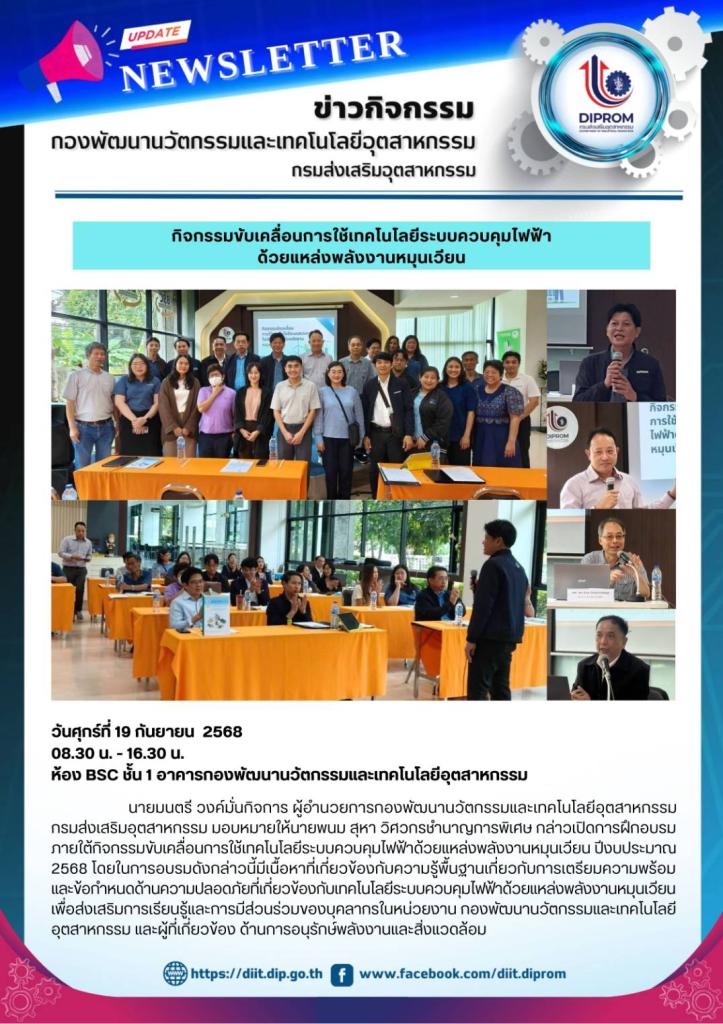 นายมนตรี วงค์มั่นกิจการ ผู้อำนวยการกองพัฒนานวัตกรรมและเทคโนโลยีอุตสาหกรรม กรมส่งเสริมอุตสาหกรรม มอบหมายให้นายพนม สุหา วิศวกรชำนาญการพิเศษ กล่าวเปิดการฝึกอบรม  ภายใต้กิจกรรมขับเคลื่อนการใช้เทคโนโลยีระบบควบคุมไฟฟ้าด้วยแหล่งพลังงานหมุนเวียน