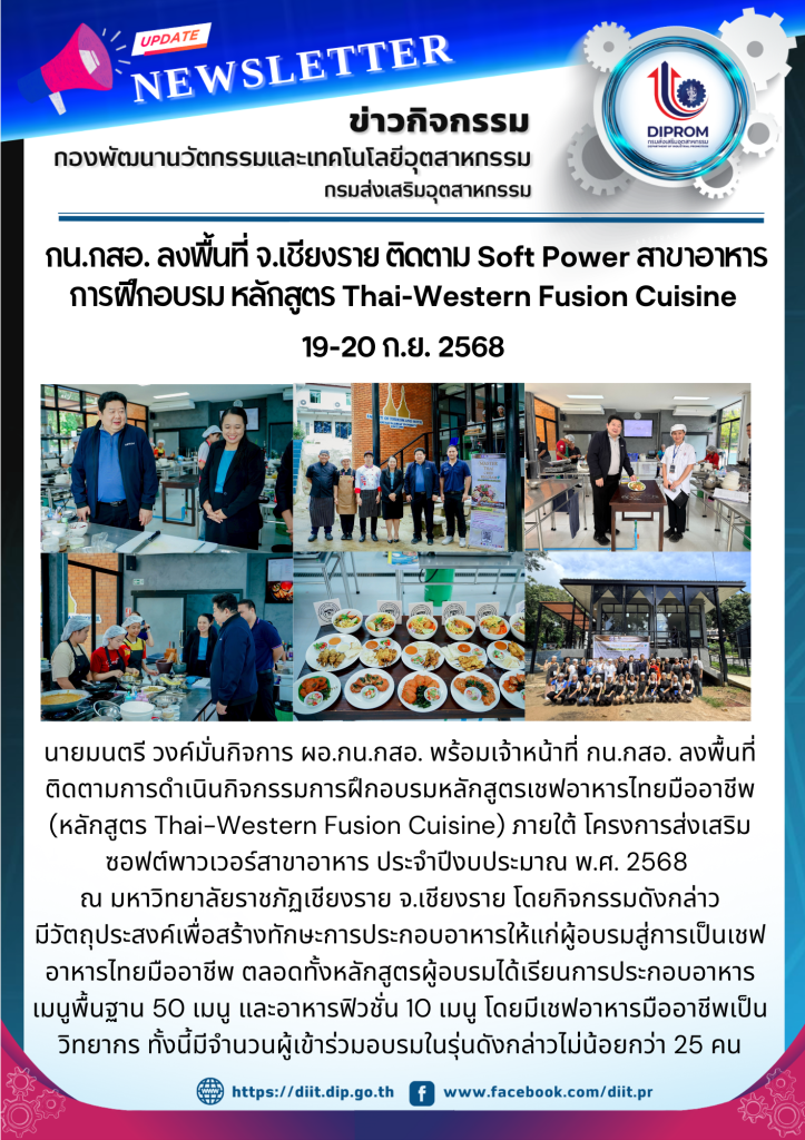 นายมนตรี วงค์มั่นกิจการ ผู้อำนวยการกองพัฒนานวัตกรรมและเทคโนโลยีอุตสาหกรรม ลงพื้นที่ติดตามการดำเนินกิจกรรมการฝึกอบรมหลักสูตรเชฟอาหารไทยมืออาชีพ (หลักสูตร Thai-Western Fusion Cuisine)