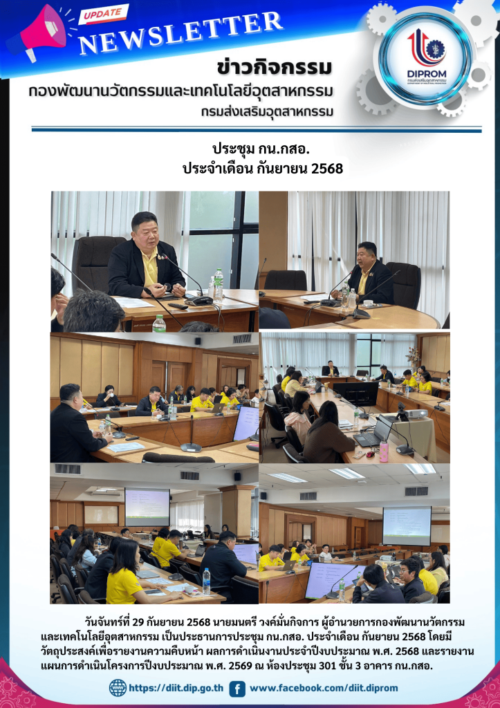 ประชุม กน.กสอ. ประจำเดือน กันยายน 2568