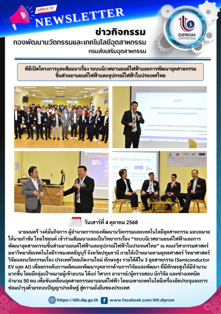 นายมนตรี วงค์มั่นกิจการ ผู้อำนวยการกองพัฒนานวัตกรรมและเทคโนโลยีอุตสาหกรรม มอบหมายให้นายกำชัย ไทยไชยนต์ เข้าร่วมสัมมนาและเป็นวิทยากรเรื่อง “ระบบนิเวศยานยนต์ไฟฟ้าและการพัฒนาอุตสาหกรรมชิ้นส่วนยานยนต์ไฟฟ้าและอุปกรณ์ไฟฟ้าในประทเศไทย”