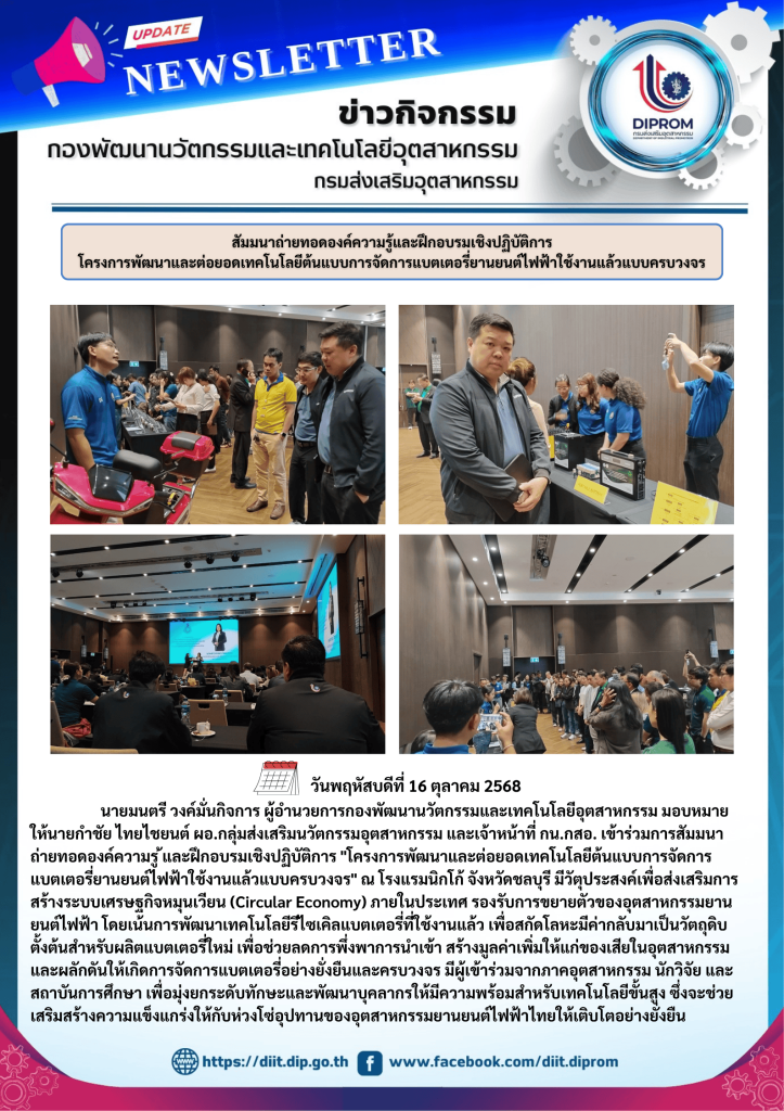 สัมมนาถ่ายทอดองค์ความรู ้และฝึกอบรมเชิงปฏิบัติการ"  โครงการพัฒนาและต่อยอดเทคโนโลยีต้นแบบการจัดการแบตเตอรี่ยานยนต์ไฟฟ้าใช้งานแล้วแบบครบวงจร"