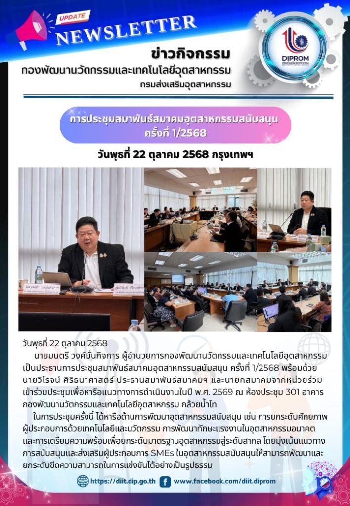 วันพุธที่ 22 ตุลาคม 2568   นายมนตรี วงค์มั่นกิจการ ผู้อำนวยการกองพัฒนานวัตกรรมและเทคโนโลยีอุตสาหกรรม