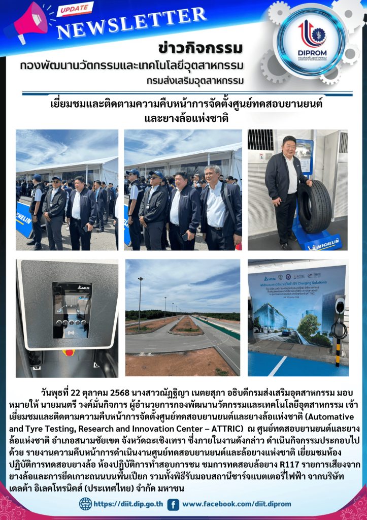 เข้าเยี่ยมชมและติดตามความคืบหน้าการจัดตั้งศูนย์ทดสอบยานยนต์และยางล้อแห่งชาติ