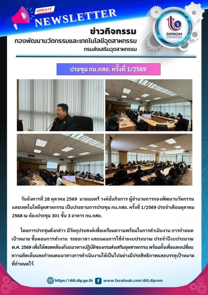 ประชุม กน.กสอ. ครั้งที่ 1/2569