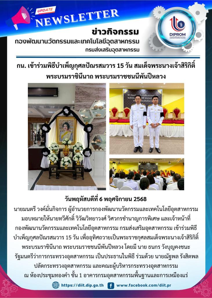 กน.กสอ. เข้าร่วมพิธีบำเพ็ญกุศลปัณรสมวาร 15 วัน สมเด็จพระนางเจ้าสิริกิติ์ พระบรมราชินีนาถ พระบรมราชชนนีพันปีหลวง