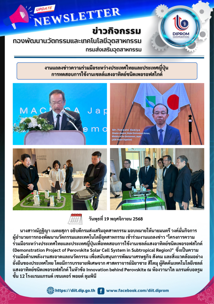 งานแถลงข่าวความร่วมมือระหว่างประเทศไทยและประเทศญี่ปุ่น การทดสอบการใช้งานเซลล์แสงอาทิตย์ชนิดเพอรอฟสไกต์