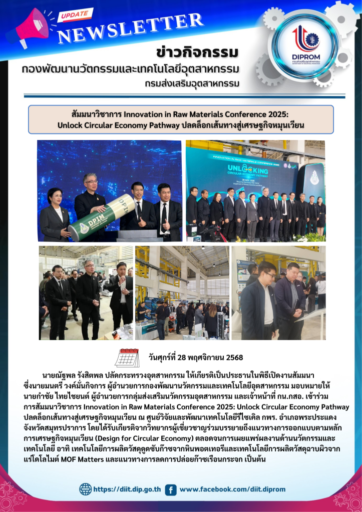 สัมมนาวิชาการ Innovation in Raw Materials Conference 2025:  Unlock Circular Economy Pathway ปลดล็อกเส้นทางสู่เศรษฐกิจหมุนเวียน