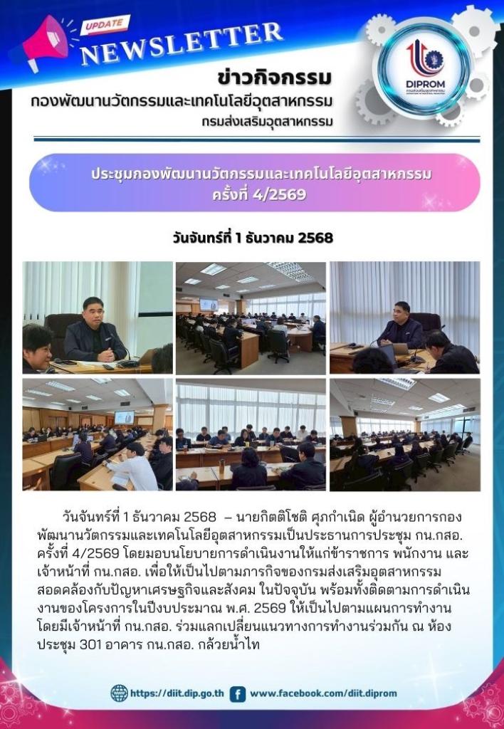 ประชุมกองพัฒนานวัตกรรมและเทคโนโลยีอุตสาหกรรม ครั้งที่ 4/2569