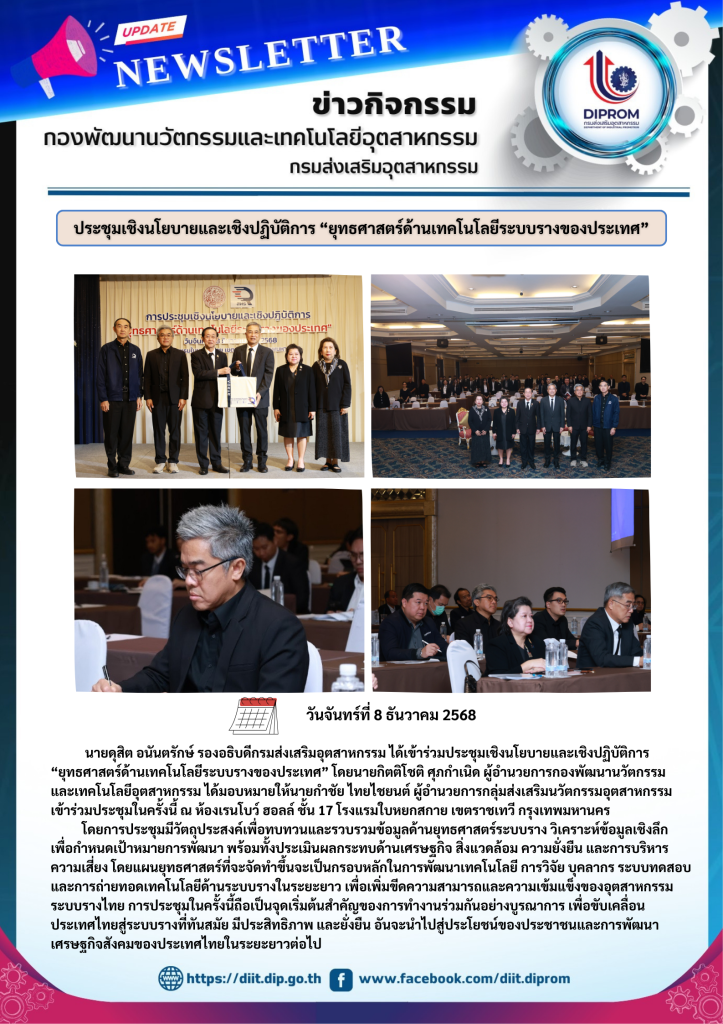 ประชุมเชิงนโยบายและเชิงปฏิบัติการ “ยุทธศาสตร์ด้านเทคโนโลยีระบบรางของประเทศ”