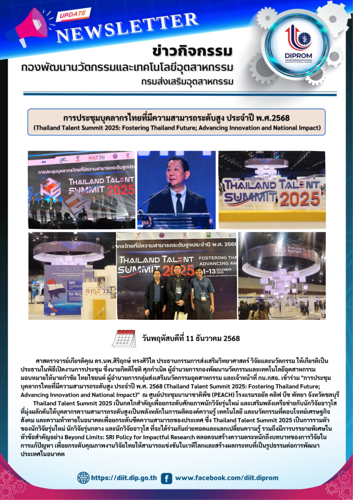 การประชุมบุคลากรไทยที่มีความสามารถระดับสูง ประจำปี พ.ศ.2568  (Thailand Talent Summit 2025: Fostering Thailand Future; Advancing Innovation and National Impact)