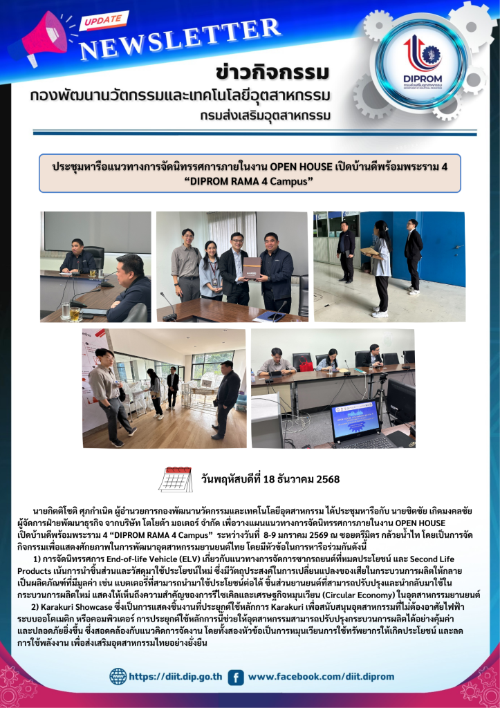 ประชุมหารือแนวทางการจัดนิทรรศการภายในงาน OPEN HOUSE เปิดบ้านดีพร้อมพระราม 4 “DIPROM RAMA 4 Campus”
