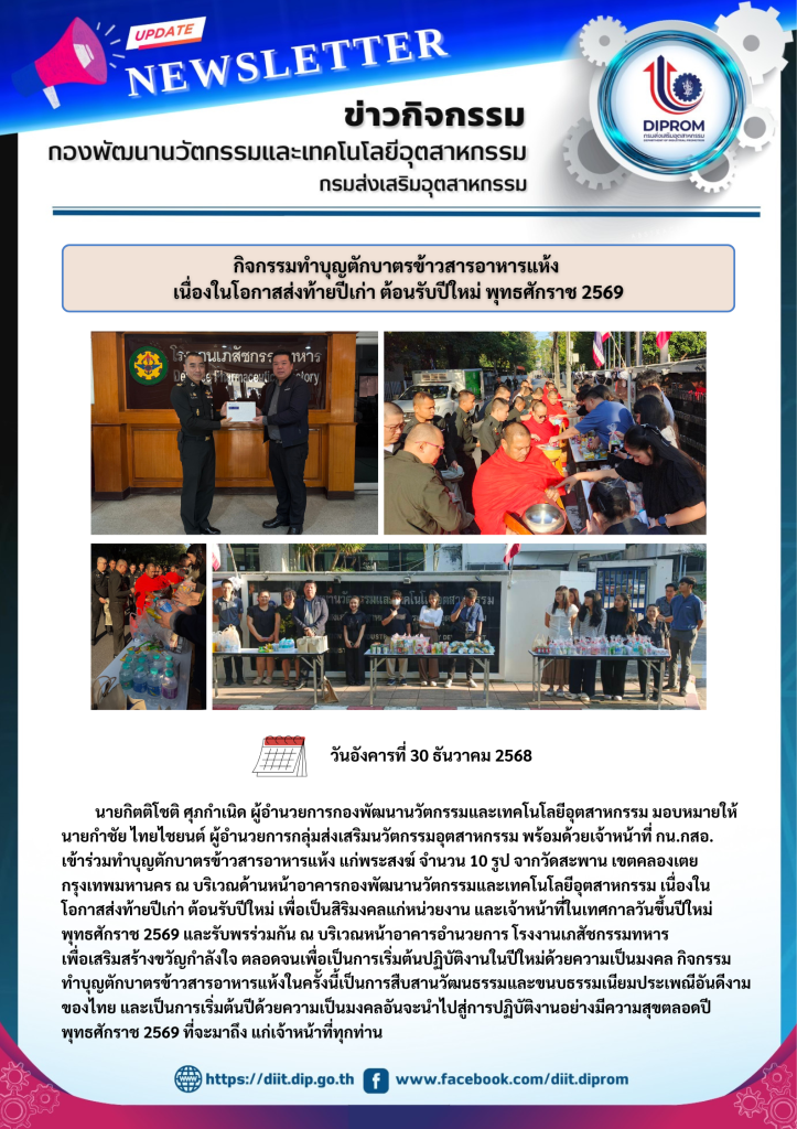 กิจกรรมทำบุญตักบาตรข้าวสารอาหารแห้ง  เนื่องในโอกาสส่งท้ายปีเก่า ต้อนรับปีใหม่ พุทธศักราช 2569