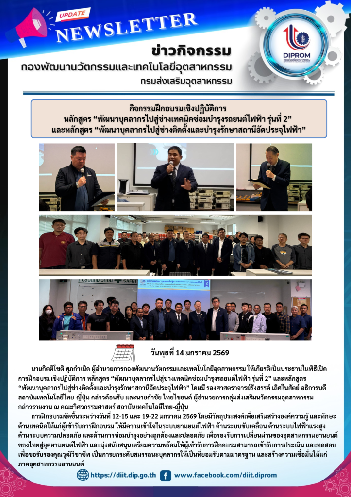 กิจกรรมการฝึกอบรมเชิงปฏิบัติการ  หลักสูตร “พัฒนาบุคลากรไปสู่ช่างเทคนิคซ่อมบำรุงรถยนต์ไฟฟ้า รุ่นที่ 2”  และหลักสูตร “พัฒนาบุคลากรไปสู่ช่างติดตั้งและบำรุงรักษาสถานีอัดประจุไฟฟ้า”