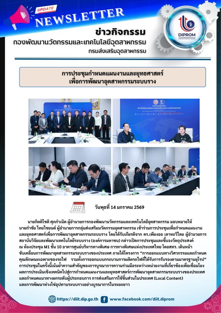 การประชุมกำหนดแผนงานยุทธศาสตร์เพื่อการพัฒนาอุตสาหกรรมระบบราง