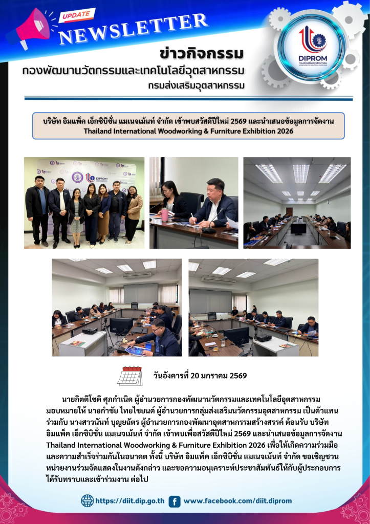 บริษัท อิมแพ็ค เอ็กซิบิชั่น แมเนจเม้นท์ จำกัด เข้าพบสวัสดีปีใหม่ 2569 และนำเสนอข้อมูลการจัดงาน Thailand International Woodworking & Furniture Exhibition 2026