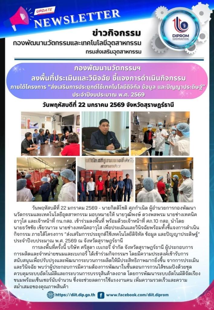 กองพัฒนานวัตกรรมฯ ลงพื้นที่ประเมินและวินิจฉัย ชี้แจงการดำเนินกิจกรรม ภายใต้โครงการ “ส่งเสริมการประยุกต์ใช้เทคโนโลยีดิจิทัล ข้อมูล และปัญญาประดิษฐ์” ประจำปีงบประมาณ พ.ศ. 2569