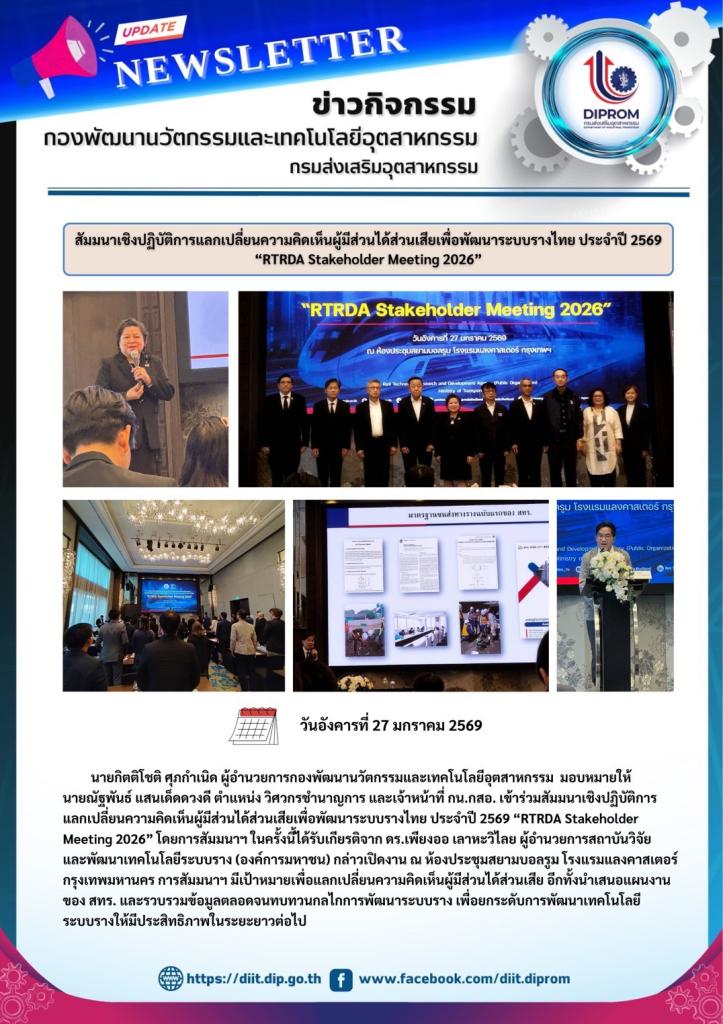 สัมมนาเชิงปฏิบัติการแลกเปลี่ยนความคิดเห็นผู้มีส่วนได้ส่วนเสียเพื่อพัฒนาระบบรางไทย ประจำปี 2569 “RTRDA Stakeholder Meeting 2026”