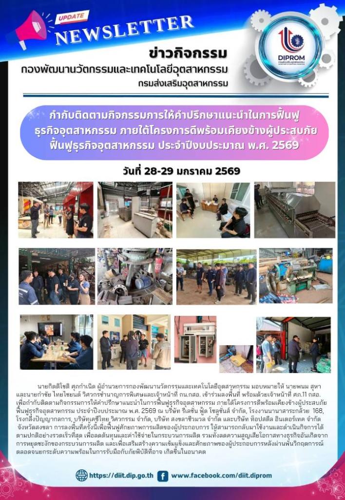 กำกับติดตามกิจกรรมการให้คำปรึกษาแนะนำในการฟื้นฟู  ธุรกิจอุตสาหกรรม ภายใต้โครงการดีพร้อมเคียงข้างผู้ประสบภัย ฟื้นฟูธุรกิจอุตสาหกรรม ประจำปีงบประมาณ พ.ศ. 2569