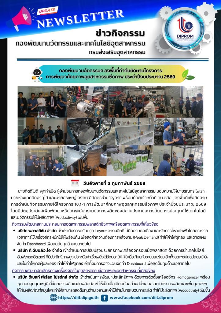 กองพัฒนานวัตกรรมฯ ลงพื้นที่กำกับติดตามโครงการ การพัฒนาศักยภาพอุตสาหกรรมชีวภาพ ประจำปีงบประมาณ 2569