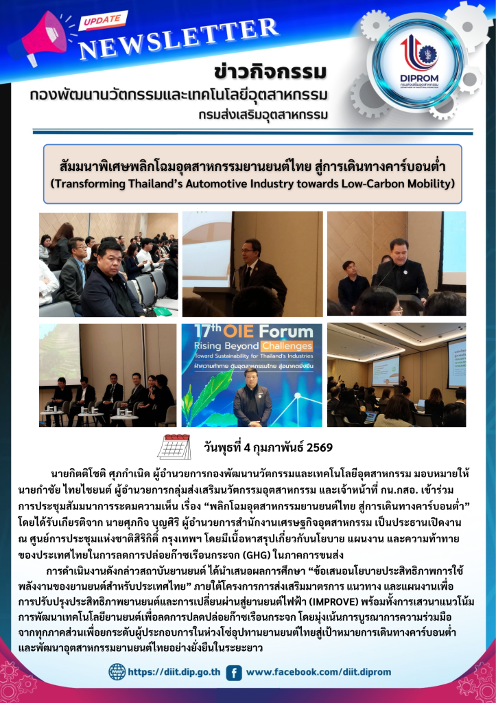 สัมมนาพิเศษพลิกโฉมอุตสาหกรรมยานยนต์ไทย สู่การเดินทางคาร์บอนต่ำ (Transforming Thailand’s Automotive Industry towards Low-Carbon Mobility)