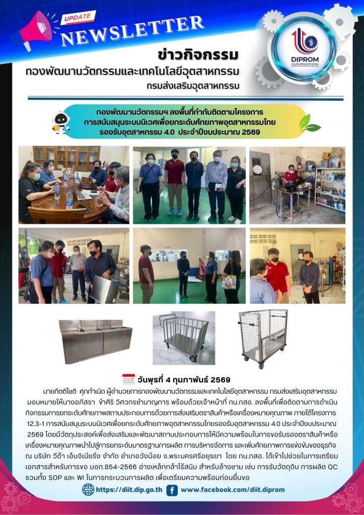 กองพัฒนานวัตกรรมฯ ลงพื้นที่กำกับติดตามโครงการ การสนับสนุนระบบนิเวศเพื่อยกระดับศักยภาพอุตสาหกรรมไทย รองรับอุตสาหกรรม 4.0  ประจำปีงบประมาณ 2569