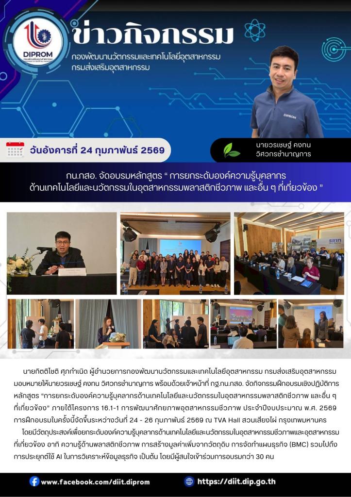 กน.กสอ. จัดอบรมหลักสูตร “ การยกระดับองค์ความรู้บุคลากร ด้านเทคโนโลยีและนวัตกรรมในอุตสาหกรรมพลาสติกชีวภาพ และอื่น ๆ ที่เกี่ยวข้อง ”