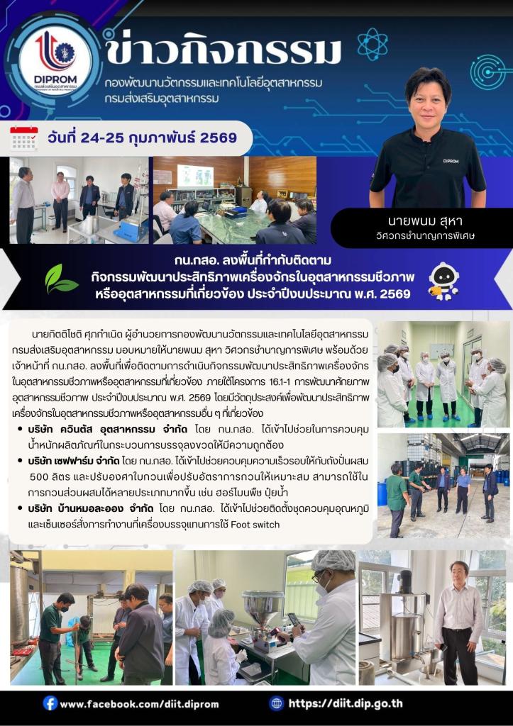 กน.กสอ. ลงพื้นที่กำกับติดตาม กิจกรรมพัฒนาประสิทธิภาพเครื่องจักรในอุตสาหกรรมชีวภาพหรืออุตสาหกรรมที่เกี่ยวข้อง ประจำปีงบประมาณ พ.ศ. 2569