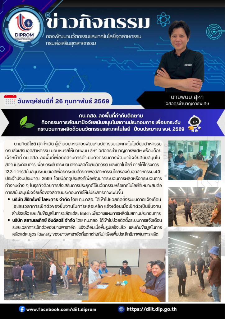 กน.กสอ. ลงพื้นที่กำกับติดตาม กิจกรรมการพัฒนาปัจจัยสนับสนุนในสถานประกอบการ เพื่อยกระดับกระบวนการผลิตด้วยนวัตกรรมและเทคโนโลยี   ปีงบประมาณ พ.ศ. 2569