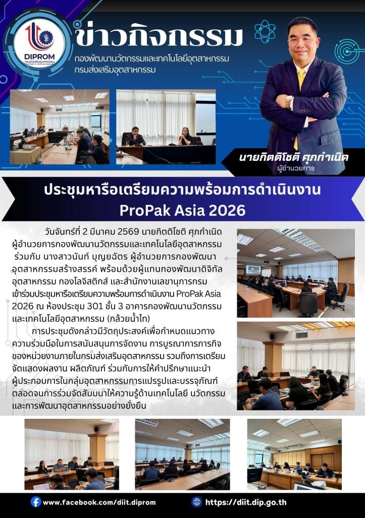 ประชุมหารือเตรียมความพร้อมงาน Propak Asia