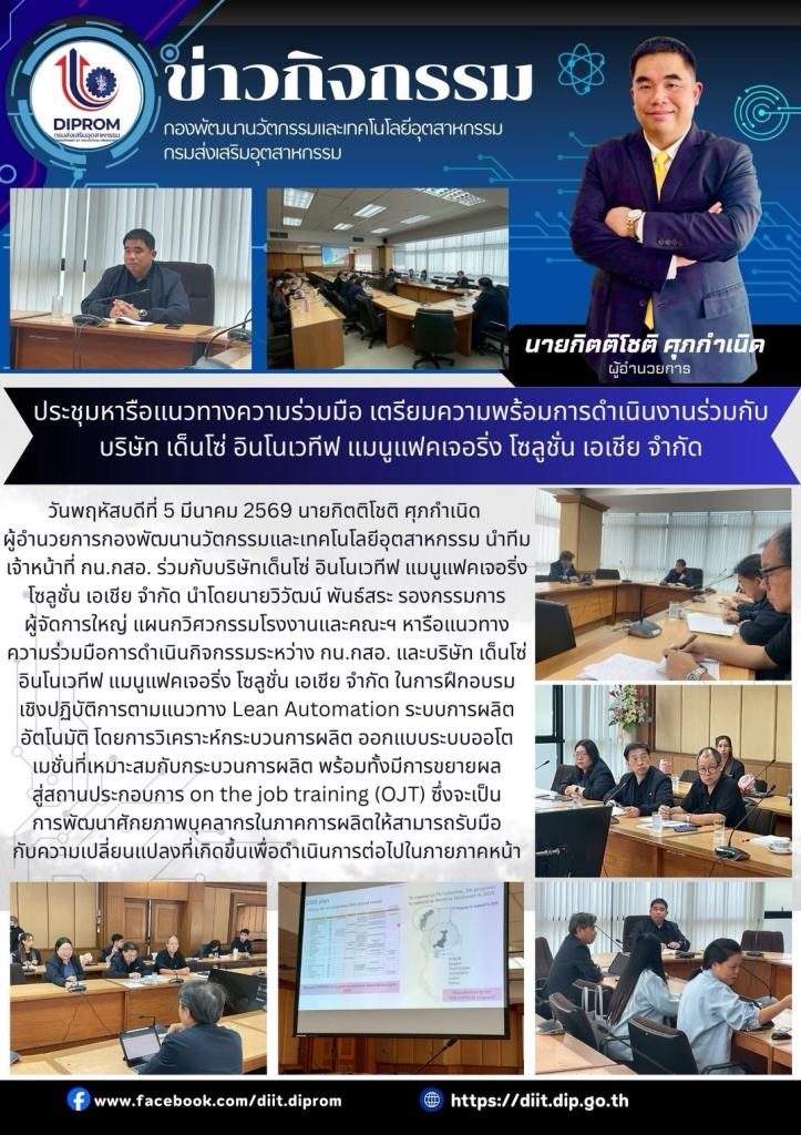 ประชุมหารือแนวทางความร่วมมือ เตรียมความพร้อมการดำเนินงานร่วมกับบริษัท เด็นโซ่ อินโนเวทีฟ แมนูแฟคเจอริ่ง โซลูชั่น เอเชีย จำกัด