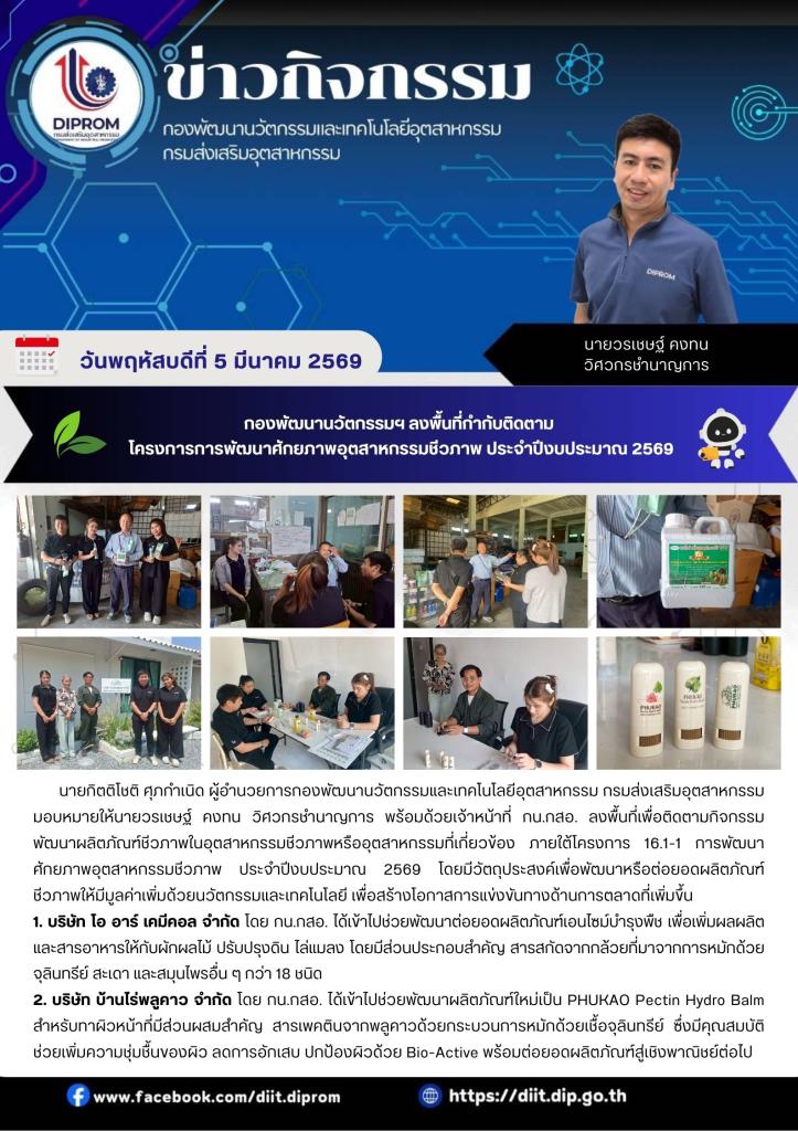 กองพัฒนานวัตกรรมฯ ลงพื้นที่กำกับติดตาม โครงการการพัฒนาศักยภาพอุตสาหกรรมชีวภาพ ประจำปีงบประมาณ 2569