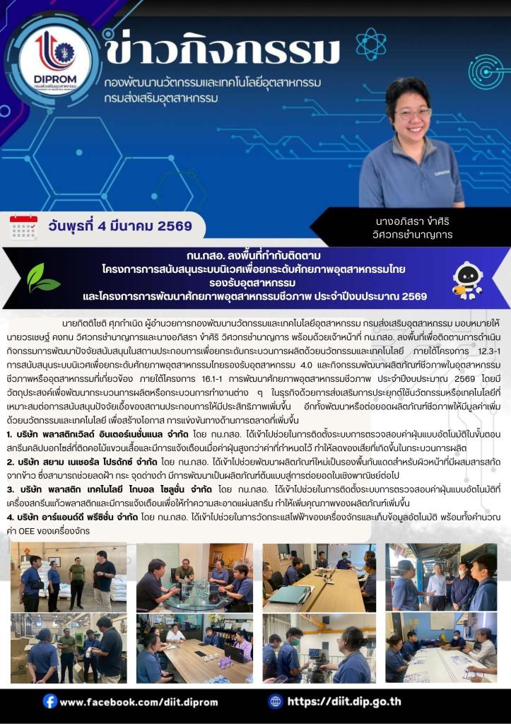 กน.กสอ. ลงพื้นที่กำกับติดตามโครงการการสนับสนุนระบบนิเวศเพื่อยกระดับศักยภาพอุตสาหกรรมไทยรองรับอุตสาหกรรมและ โครงการการพัฒนาศักยภาพอุตสาหกรรมชีวภาพ ประจำปีงบประมาณ 2569