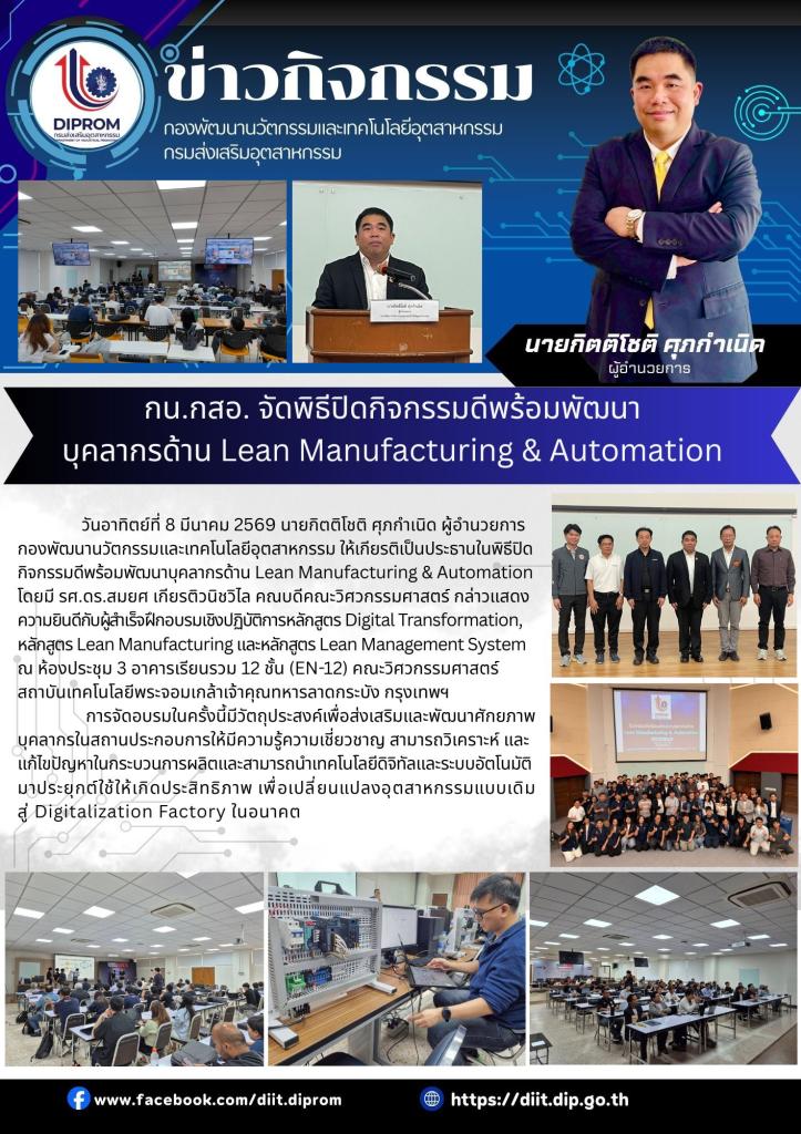 กน.กสอ. จัดพิธีปิดกิจกรรมดีพร้อมพัฒนา บุคลากรด้าน Lean Manufacturing & Automation