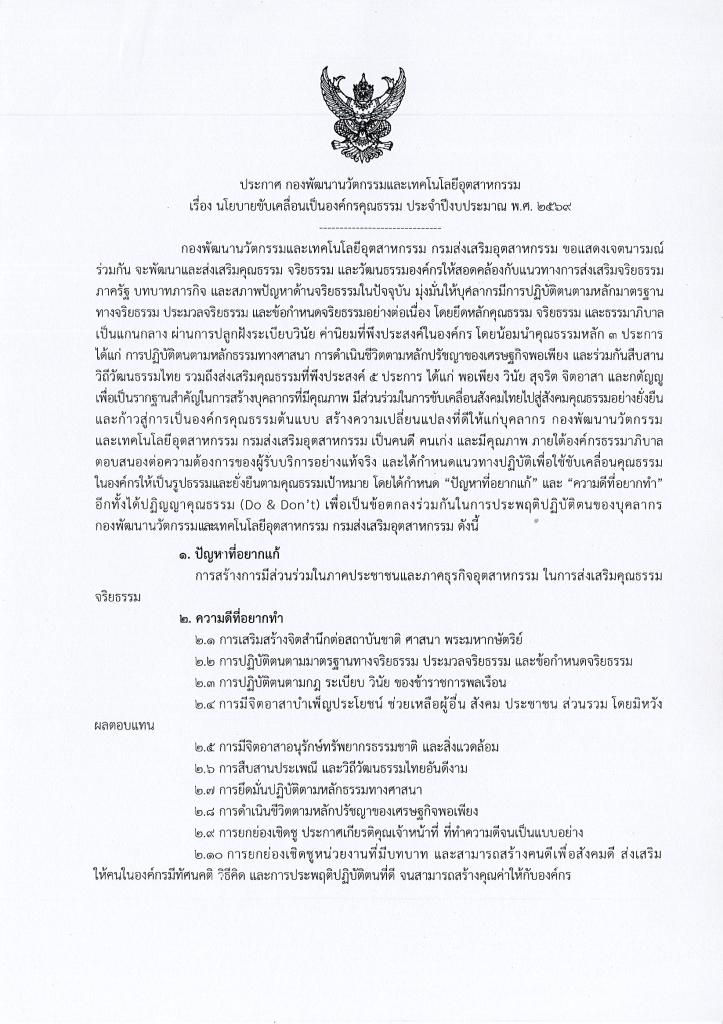 กน.กสอ. ประกาศเจตนารมณ์ขับเคลื่อนการเป็นองค์กรคุณธรรม ประจำปีงบประมาณ พ.ศ. 2569