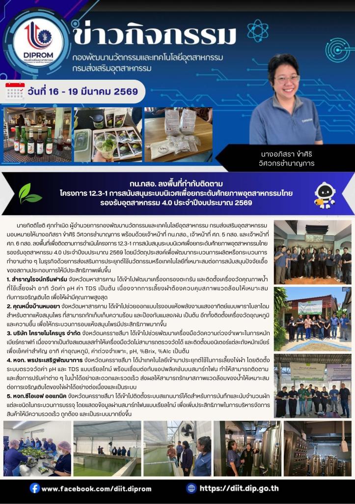 กน.กสอ. ลงพื้นที่กำกับติดตาม โครงการ 12.3-1 การสนับสนุนระบบนิเวศเพื่อยกระดับศักยภาพอุตสาหกรรมไทย รองรับอุตสาหกรรม 4.0 ประจำปีงบประมาณ 2569