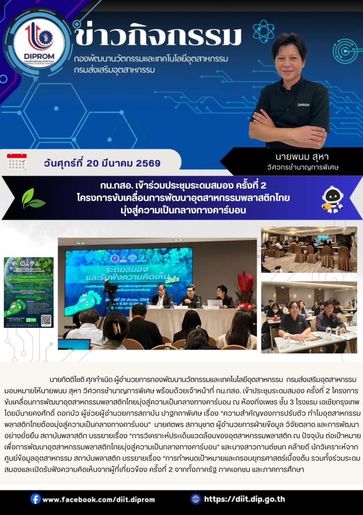 กน.กสอ. เข้าร่วมประชุมระดมสมอง ครั้งที่ 2 โครงการขับเคลื่อนการพัฒนาอุตสาหกรรมพลาสติกไทย มุ่งสู่ความเป็นกลางทางคาร์บอน