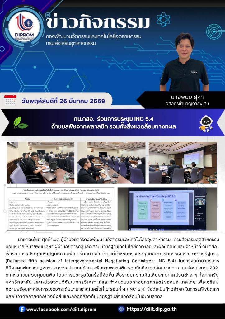 กน.กสอ.  ร่วมการประชุม INC 5.4 ด้านมลพิษจากพลาสติก รวมทั้งสิ่งแวดล้อมทางทะเล