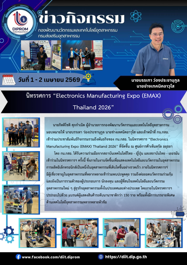 นิทรรศการ “Electronics Manufacturing Expo (EMAX) Thailand 2026”