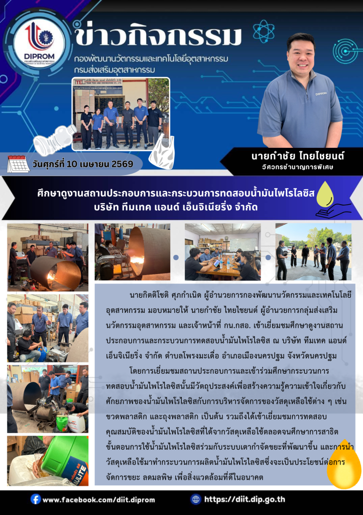 ศึกษาดูงานสถานประกอบการและกระบวนการทดสอบน้ำมันไพโรไลซิส บริษัท ทีมเทค แอนด์ เอ็นจิเนียริ่ง จำกัด