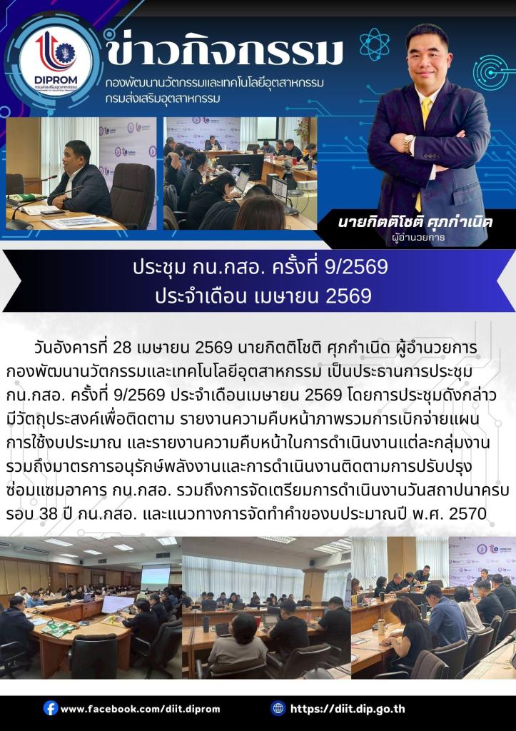 ประชุม  กน.กสอ. ครั้งที่ 9/2569 ประจำเดือนเมษายน 2569