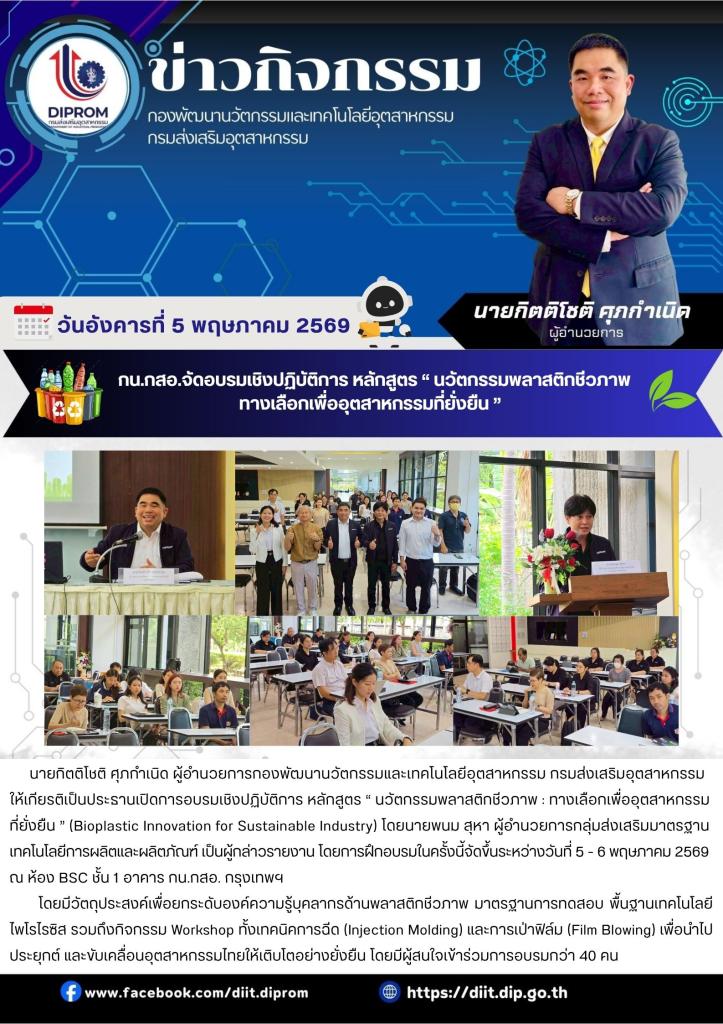 กน.กสอ.จัดอบรมเชิงปฏิบัติการ หลักสูตร “ นวัตกรรมพลาสติกชีวภาพ ทางเลือกเพื่ออุตสาหกรรมที่ยั่งยืน ”