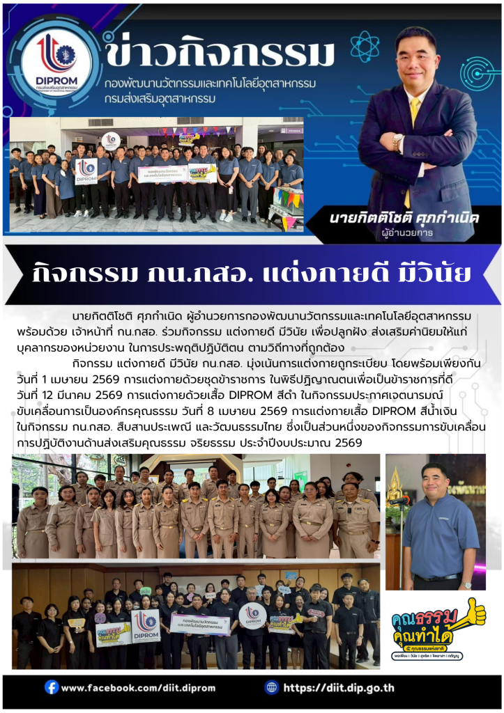 กิจกรรม “กน.กสอ. แต่งกายดี มีวินัย”